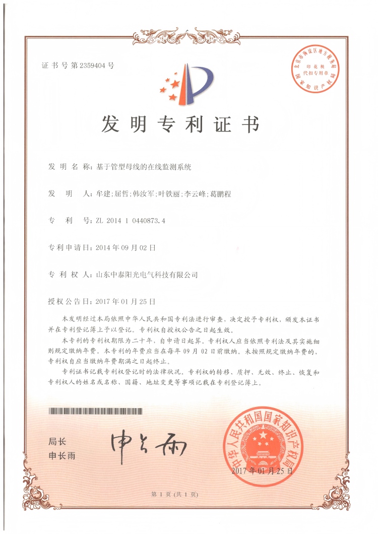 29、中泰發(fā)明-基于管型母線在線監(jiān)測(cè)系統(tǒng)20170125(1)